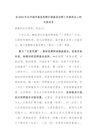 在2024年全市城市基层党建引领基层治理工作推进会上的交流发言