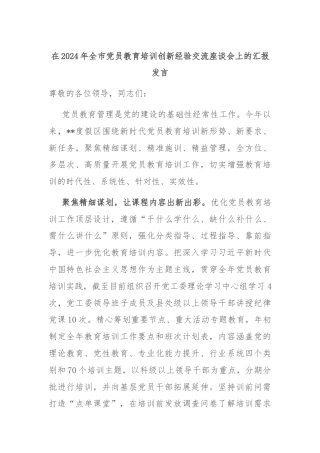 在2024年全市党员教育培训创新经验交流座谈会上的汇报发言