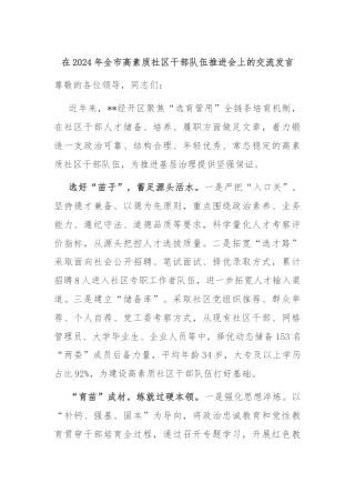 在2024年全市高素质社区干部队伍推进会上的交流发言