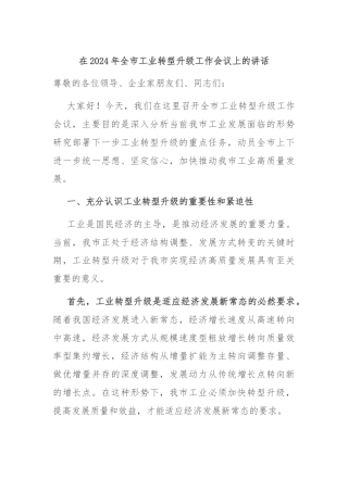 在2024年全市工业转型升级工作会议上的讲话