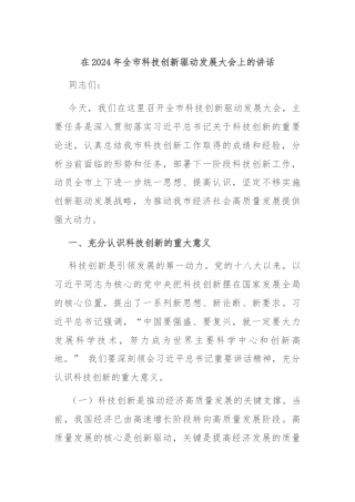 在2024年全市科技创新驱动发展大会上的讲话