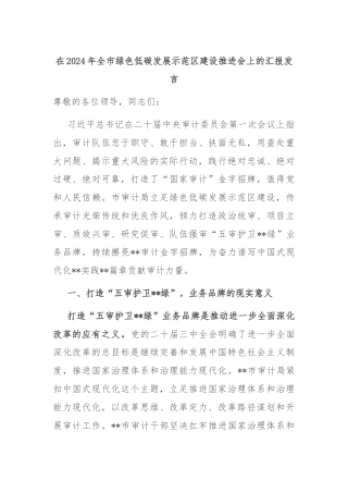 在2024年全市绿色低碳发展示范区建设推进会上的汇报发言