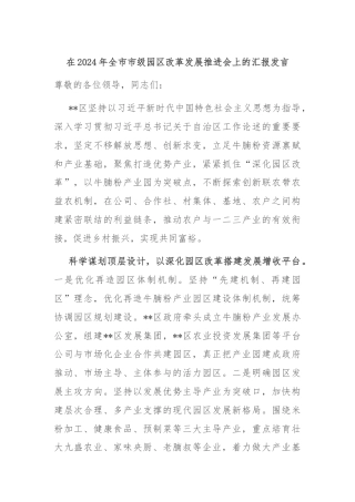 在2024年全市市级园区改革发展推进会上的汇报发言