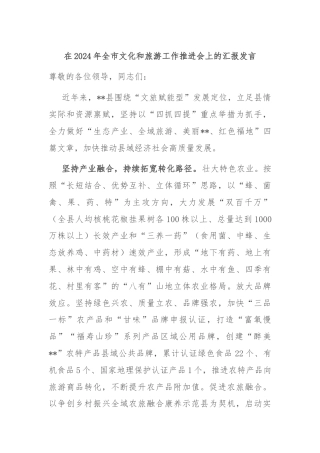 在2024年全市文化和旅游工作推进会上的汇报发言