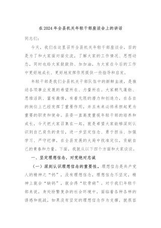 在2024年全县机关年轻干部座谈会上的讲话
