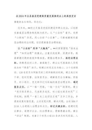 在2024年全县基层党建高质量发展推进会上的典型发言