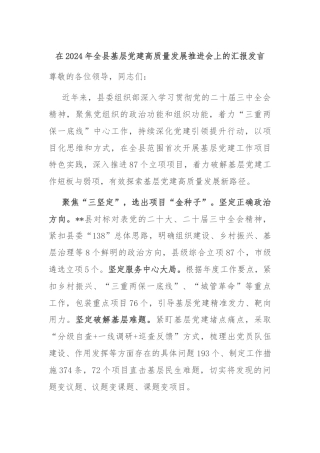 在2024年全县基层党建高质量发展推进会上的汇报发言