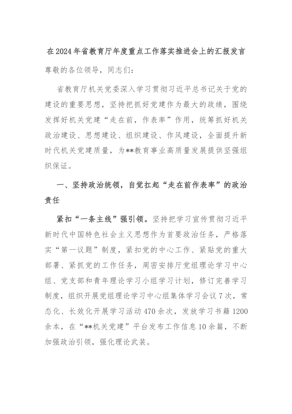 在2024年省教育厅年度重点工作落实推进会上的汇报发言_第1页