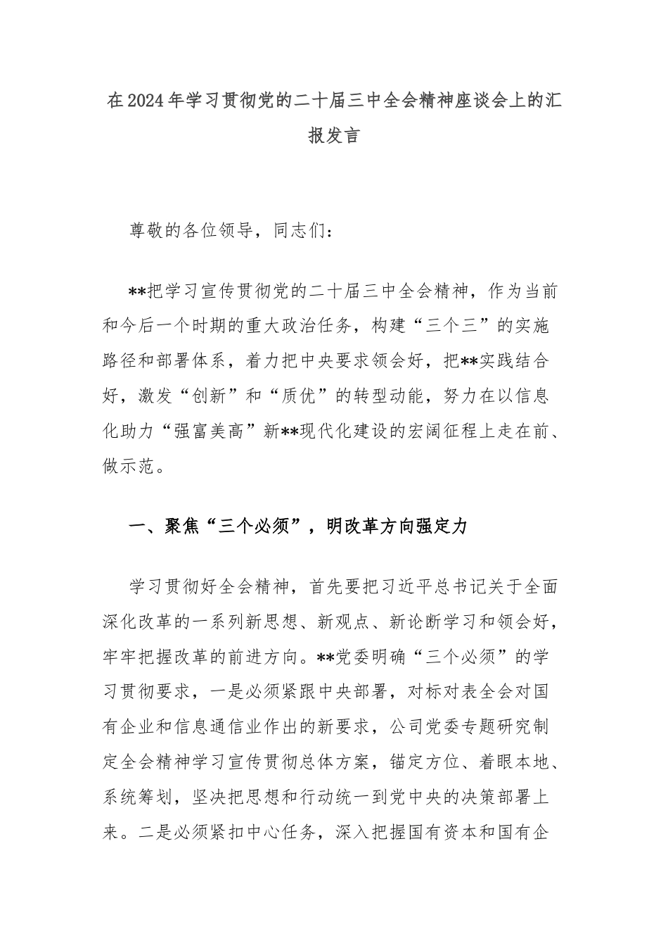 在2024年学习贯彻党的二十届三中全会精神座谈会上的汇报发言_第1页