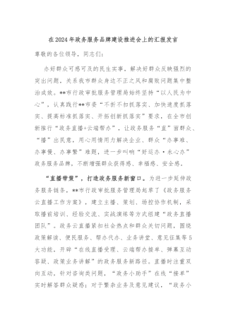 在2024年政务服务品牌建设推进会上的汇报发言