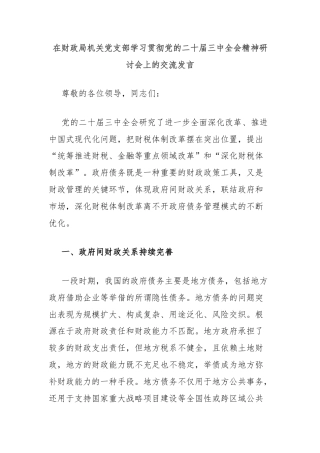 在财政局机关党支部学习贯彻党的二十届三中全会精神研讨会上的交流发言