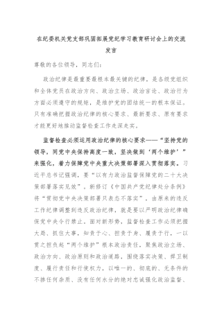 在纪委机关党支部巩固拓展党纪学习教育研讨会上的交流发言