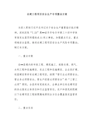 在建工程项目安全生产专项整治方案
