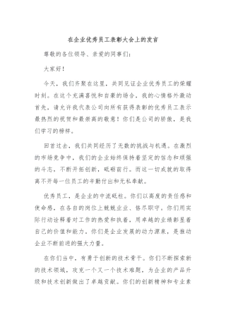 在企业优秀员工表彰大会上的发言