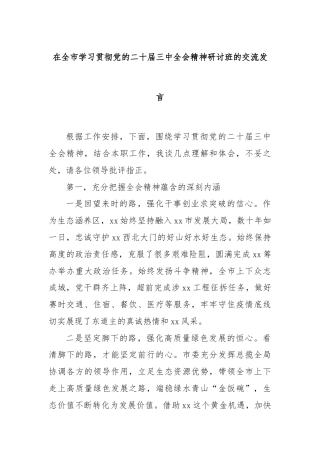在全市学习贯彻党的二十届三中全会精神研讨班的交流发言