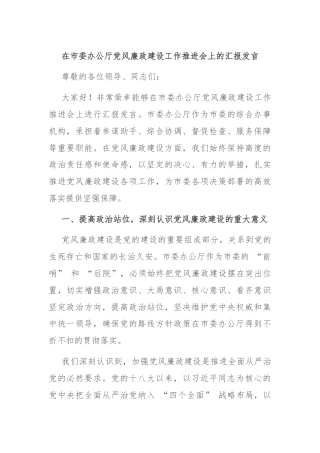 在市委办公厅党风廉政建设工作推进会上的汇报发言