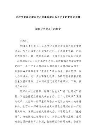 在校党委理论学习中心组集体学习总书记最新重要讲话精神研讨交流会上的发言