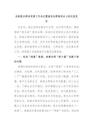 在新就业群体党建工作会议暨基层治理推进会上的交流发言