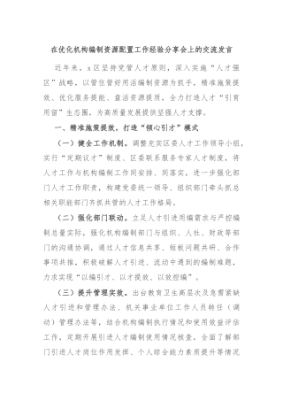 在优化机构编制资源配置工作经验分享会上的交流发言