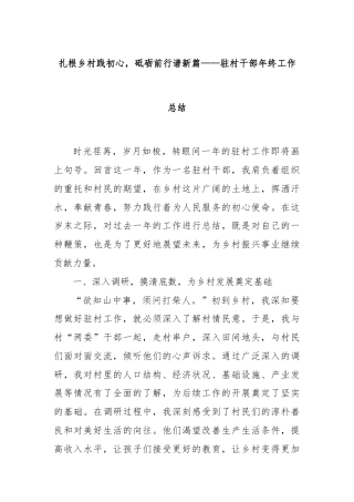 扎根乡村践初心，砥砺前行谱新篇——驻村干部年终工作总结