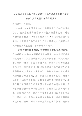 镇党委书记在全县“强村富民”三年行动推进会暨“林下经济”产业发展汇报会上的发言