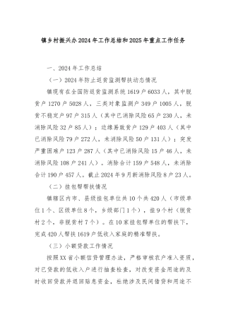 镇乡村振兴办2024年工作总结和2025年重点工作任务