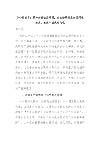 中心组发言：坚持全面依法治国，在法治轨道上全面深化改革、推进中国式现代化