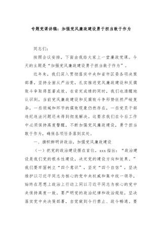专题党课讲稿：加强党风廉政建设勇于担当敢于作为