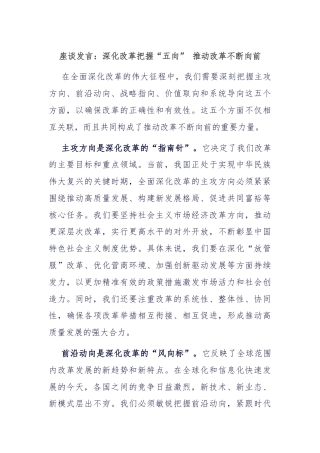 座谈发言：深化改革把握“五向” 推动改革不断向前