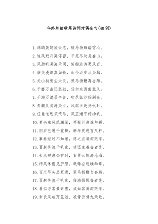 (40例)年终总结收尾诗词对偶金句