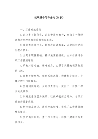 (54例)述职报告写作金句