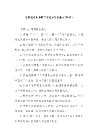 (56例)述职报告和年终工作总结写作金句