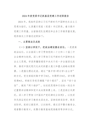 2024年度党委书记抓基层党建工作述职报告