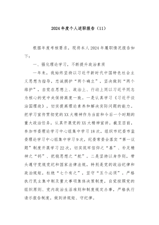 2024年度个人述职报告（11）