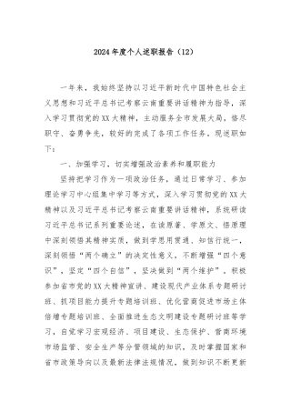 2024年度个人述职报告（12）