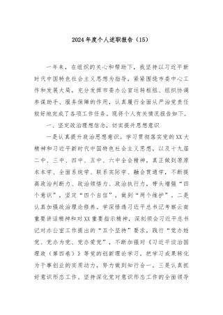 2024年度个人述职报告（15）