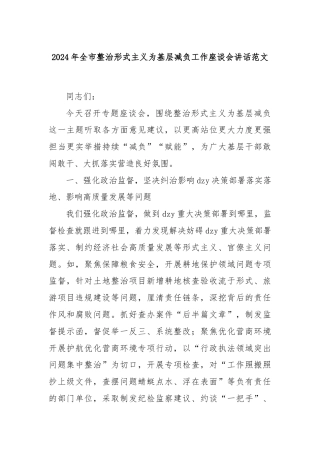 2024年全市整治形式主义为基层减负工作座谈会讲话范文