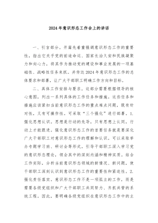 2024年意识形态工作会上的讲话