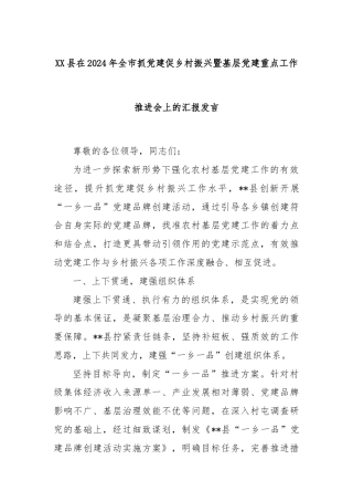 XX县在2024年全市抓党建促乡村振兴暨基层党建重点工作推进会上的汇报发言