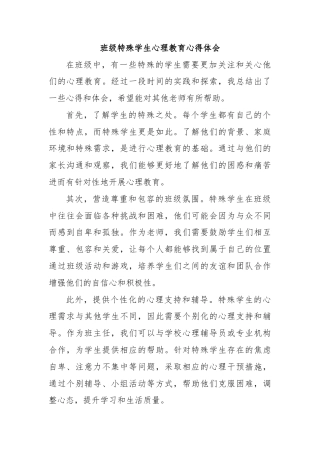 班级特殊学生心理教育心得体会