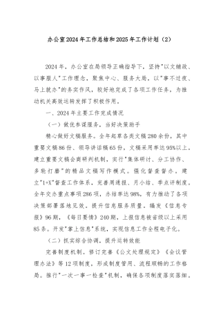 办公室2024年工作总结和2025年工作计划（2）