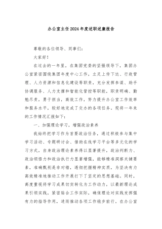 办公室主任2024年度述职述廉报告