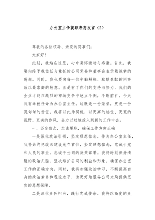 办公室主任就职表态发言（2）
