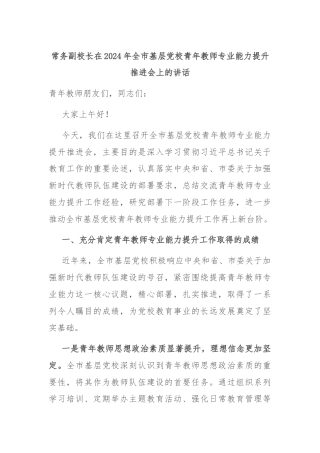 常务副校长在2024年全市基层党校青年教师专业能力提升推进会上的讲话