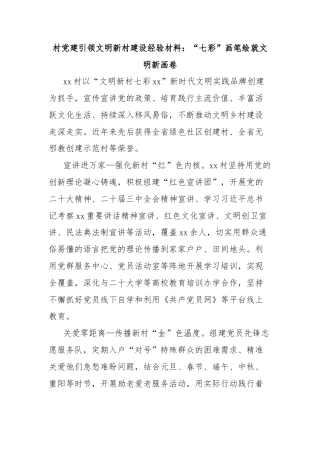 村党建引领文明新村建设经验材料：“七彩”画笔绘就文明新画卷