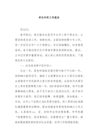 单位年终工作报告