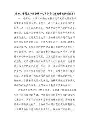 党的二十届三中全会精神心得体会（党的建设体制改革）