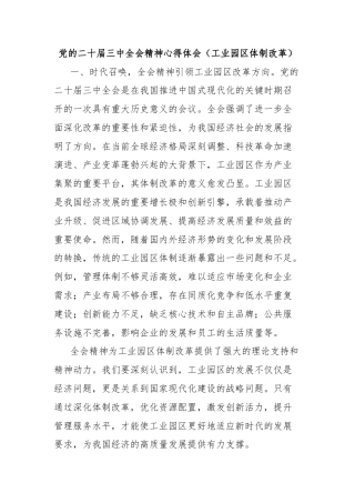 党的二十届三中全会精神心得体会（工业园区体制改革）