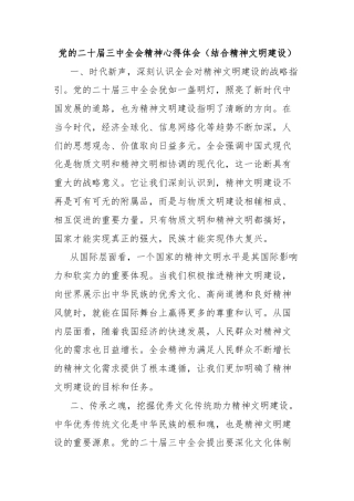 党的二十届三中全会精神心得体会（结合精神文明建设）