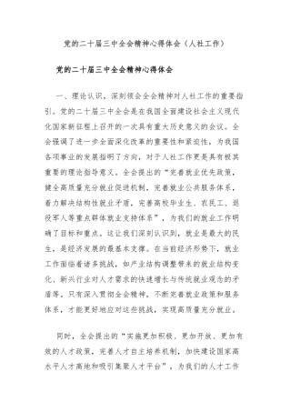 党的二十届三中全会精神心得体会（人社工作）